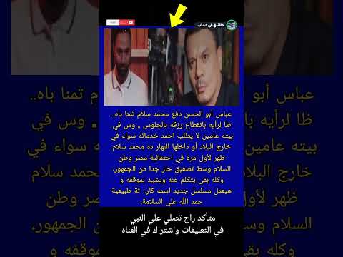 عباس أبو الحسن دفع محمد سلام تمنا باه ظا لرأيه بانقطاع رز اكسبلور ترند حقائق في كتاب