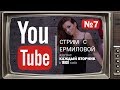 Ольга Ермилова в прямом эфире на YouTube 13.03 2018