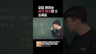 오답정리여기까지만 하세요 #오답노트 #오답정리 #오답관리  #수학1등급 #수학공부법 #수학잘하는법