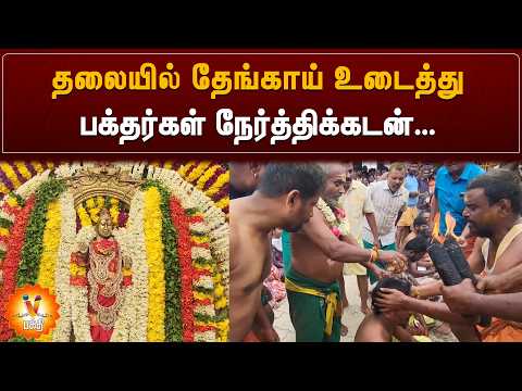 தலையில் தேங்காய் உடைத்து பக்தர்கள் நேர்த்திக்கடன்