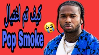 10 حقائق ربما لا تعرفها عن مغني راب بوب سموك / Pop smoke