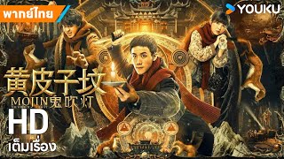 หนังพากย์ไทย🎬คนขุดสุสาน: สุสานเพียงพอนเหลือง Mojin: The Tomb of Ghost | หนังจีน | YOUKU ภาพยนตร์