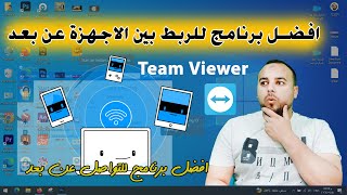 Team Viewer | شرح برنامج تيم فيور Team Viewer | شرح برنامج تيم فيور : التحكم في جميع الأجهزة ويندوز