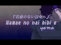 Yama『名前のない日々へ』Namae no nai hibi e with lyrics {Rom|Kanji|Engsub|Indosub}