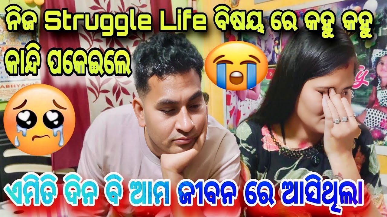 Struggle Life ବିଷୟ ରେ କହୁ କହୁ କାନ୍ଦିପକାଇଲେ😭ଏମିତି ଦିନ ବି ଆମ ଜୀବନ ରେ ଆସିଥିଲା//Misty Swati Sai Vlog 