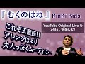 3週続く...Ballade Selection ◆ 玉置さんで繋がるJ-FRIENDS ◆ KinKi Kids『むくのはね』を24451倍楽しむ動画