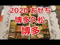 2020年　博多久松のおすすめ人気おせち　博多　和洋折衷本格料亭おせちです。