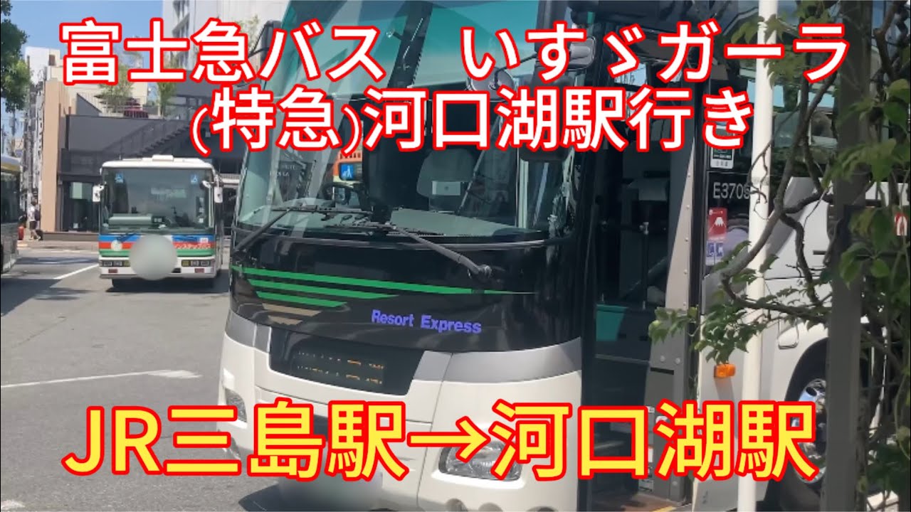 【前面展望】富士急シティバス・いすゞガーラ(特急)河口湖駅行き