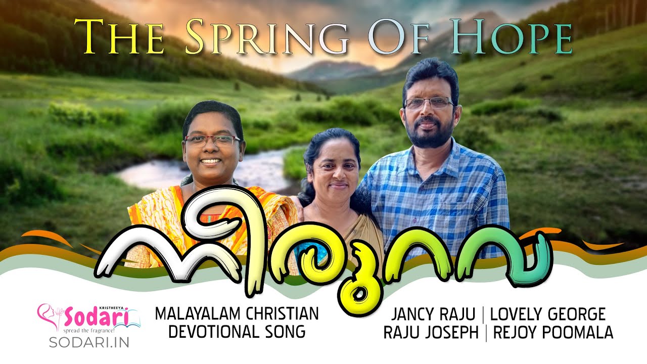 നീരുറവ  | Neerurava | Malayalam Christian Devotional Song | Jancy Raju | Lovely George | Sodari