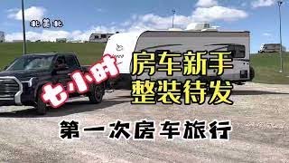 首次房车游 准备工作多又多