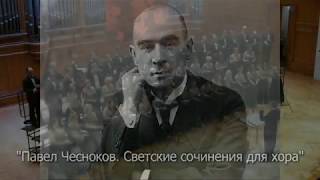 Павел Чесноков. Светские сочинения для хора.