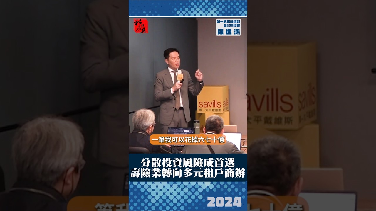 分散投資風險成首選 壽險業轉向多元租戶商辦｜第一太平戴維斯台灣總經理陳逸鴻｜ 富比士地產王