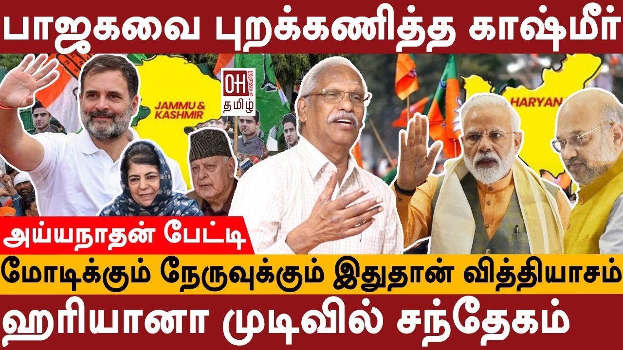 Journalist Ayyanathan Interview| காஷ்மீரில் புறக்கணிப்பு, ஹரியானாவில் ...