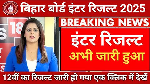 bihar board inter result 2025 | 12th result 2025 | bihar board 12th result 2025 kab aayega