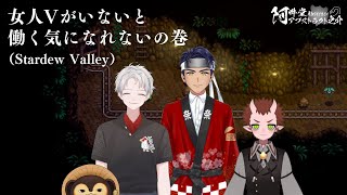 女人Ⅴがいないと働く気になれないの巻（Stardew Valley）