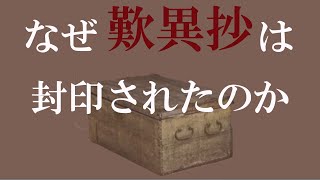 歎異抄はなぜ封印されたのか。誰が？どんな目的で？【歎異抄の謎】