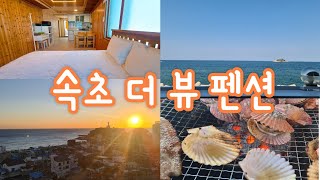 속초 더뷰펜션 3층