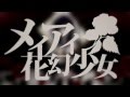 【初音ミク】メイアイ花幻少女【オリジナルPV】