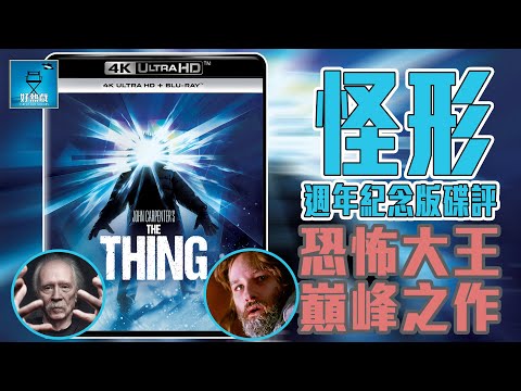 怪形 The Thing  週年紀念 4K 修復版碟評：恐怖大王 John Carpenter 巔峰之作 | 粵語【好熱戲 | 4K碟評】
