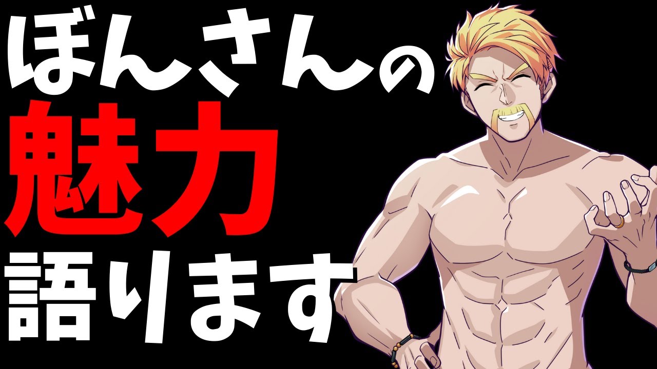 ✂ドズルさんが ぼんさんの魅力を語ります【ドズル社/切り抜き】 - YouTube