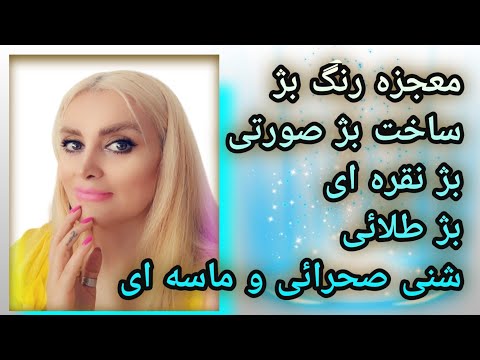 تصویری: رنگ بژ چه رنگی است؟