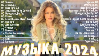 РУССКАЯ МУЗЫКА 2024 ▶ Новинки Музыки 2024 🔵 Русские Хиты 2024 🙂Топ Музыка 2024 Новинки 🔊 Песни