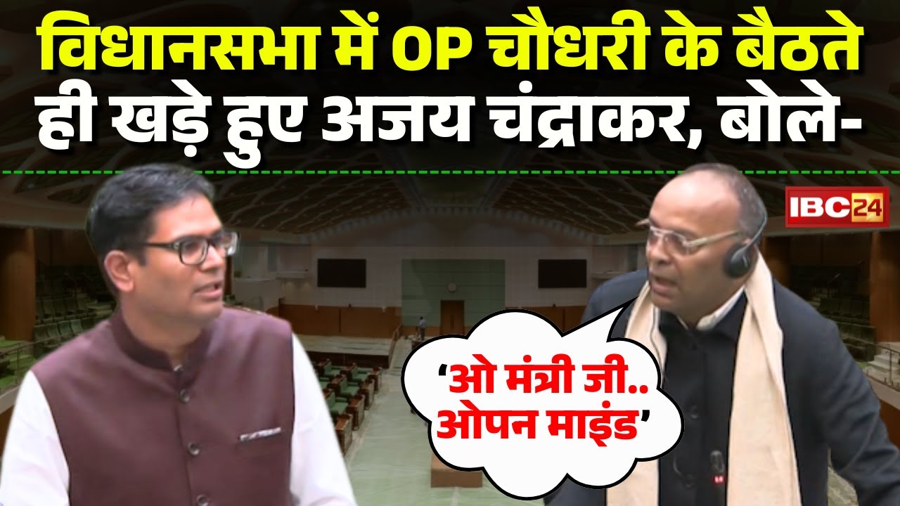 CG Vidhan Sabha Winter Session 2025 : विधानसभा में OP Choudhary के बैठते ही खड़े हुए Ajay Chandrakar