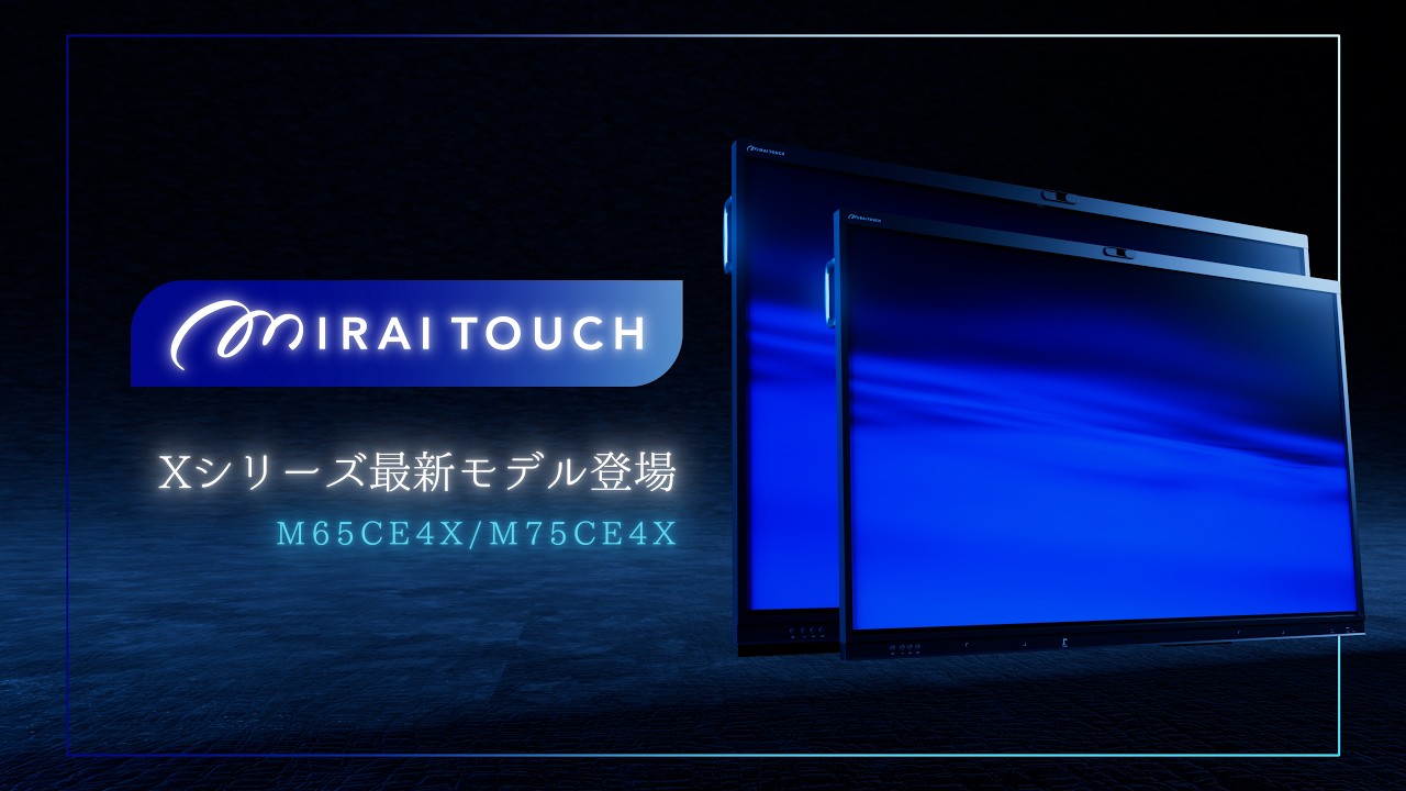 MIRAI TOUCH』新モデル発売のお知らせ【 Xシリーズ】|さつき株式会社 MIRAI TOUCH』新モデル発売のお知らせ【 Xシリーズ】|さつき株式会社
