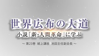 池田主任副会長インタビュー ・新・人間革命23巻