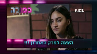 כפולה 5 