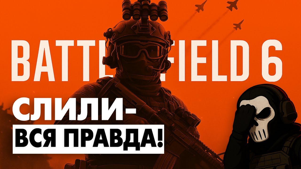 BATTLEFIELD 6 СЛИЛИ! ВСЯ ПРАВДА про трейлер, сюжет и бета-тест (2025)