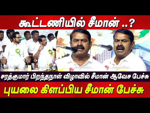 சீமானின் புதிய கூட்டணி கணக்கு🔥Seeman Blast Speech நிச்சயம் வெல்லுவேன் Seeman Speech latest newstamil