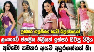 Most Popular Sri Lankan Actress Then and Now 2022 | ලංකාවේ ජනප්‍රිය නිලියන් ඉස්සර හිටපු විදිහ