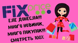 💟💟Еле донесла!!!Фикс Прайс,новинки,акции,цены,обзор,это супер!!!💟💟#fixprice #fix  #abrc ghfqc #price