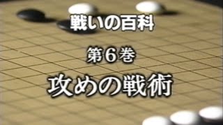 戦いの勝ち方百科 全10巻(囲碁) 清成哲也 戦いの百科 第6巻 攻めの戦術 - YouTube