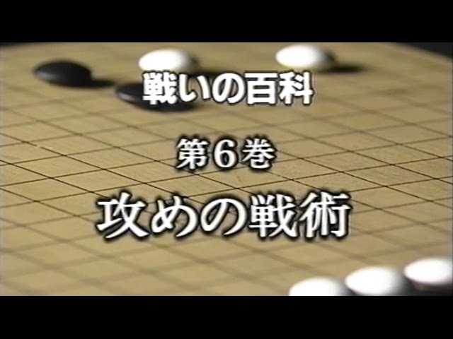 戦いの勝ち方百科 全10巻(囲碁) 有段者の戦い百科 (3) - YouTube