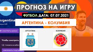 Аргентина / Колумбия - ПРОГНОЗ на игру 07.07.2021 - 100% ставка