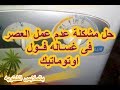 الحل النهائى لعدم دوران حلة الغساله الفول اوتوماتيك بالملابس الشتويه فى مرحلة العصر