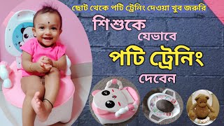 How And When To Give Potty Training To Your Baby? || Potty Training All Tips(Bengali)