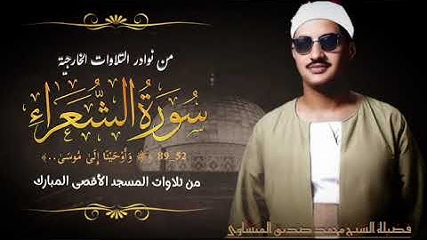 من رحاب المسجد الأقصى المبارك ومن سورة الشعراء (٥٢ــ٨٩) يتلو فضيلة الشيخ محمد صديق المنشاوي.