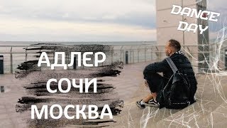 Адлер. Сочи. Москва. / Dance Day