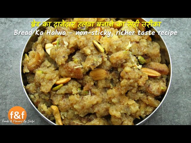 ब्रेड का दानेदार और perfect हलवा बनाने की सबसे सही रेसिपी Make perfect Bread Halwa recipe with tips | Foods and Flavors