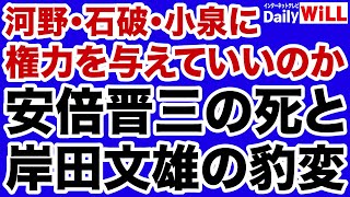 【小川榮太郎】河野太郎・石破茂・小泉進次郎に権力を与えていいのか／安倍元総理の死と岸田総理の豹変【デイリーWiLL】