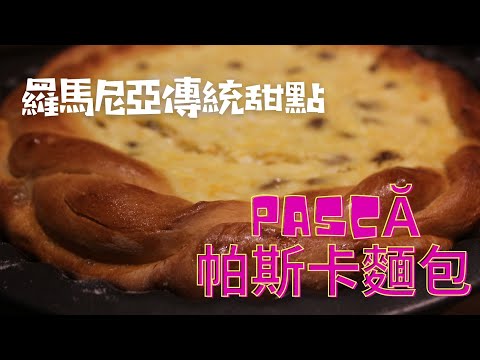 『東歐傳統甜點』 羅馬尼亞復活節Pască甜麵包 ｜ 無機器製作 ｜手揉麵團怎麼出筋 How to make Romanian Pască bread? no blender version