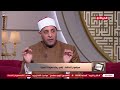 الدنيا بخير الشيخ رمضان عبد الرازق رحلة الحج أو رحلة العمرة هى رحلة العمر وتجديد الإيمان 