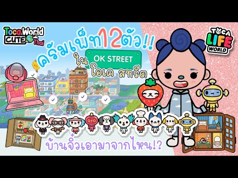 Ep.6/2 ความลับครัมเพ็ท! เจ้าตัวเล็ก12ตัวใน โอเค สตรีท l All Crumpets in OK Street! Toca Life World