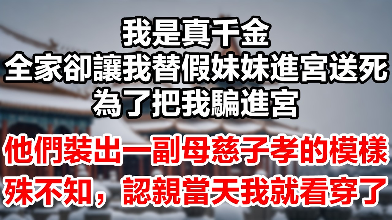 【乡野嫡女归府记】我是真千金，親娘卻讓我替假妹妹進宮送死！為了把我騙進宮，他們裝出一副母慈子孝的模樣。殊不知，在認親當天我就看穿了他們。既然你們無情，就別怪我送你們一家整整齊齊