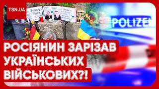 😱 ЦЯ ТРАГЕДІЯ ШОКУЄ! Росіянин зарізав двох українських військових у Німеччині?! Що відомо?