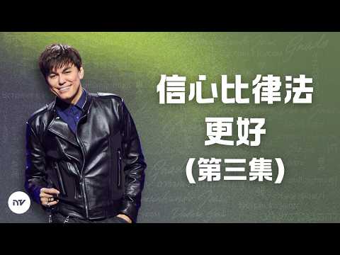 信心比律法更好（第三集）| 平約瑟 (Joseph Prince) | 新造視頻 (粵語)