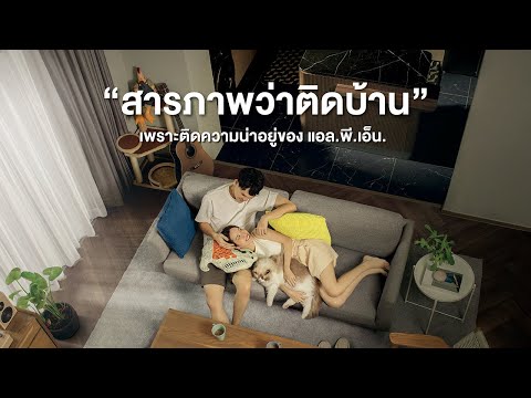Chapter 3 แฟนที่รัก #สารภาพว่าติดบ้าน - video from LPN